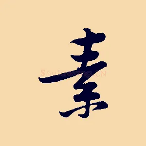 素