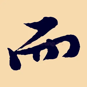 而