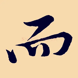 而