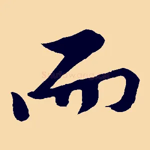 而