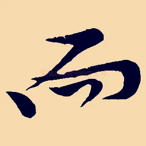 而