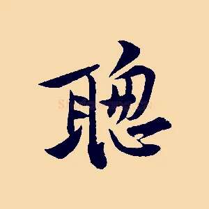 聰