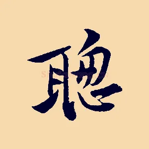 聰