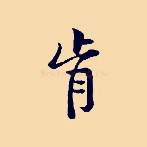 肯
