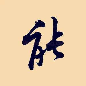 能