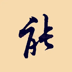 能