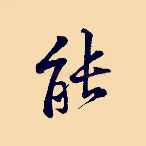 能
