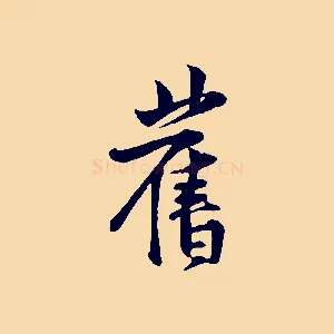 舊