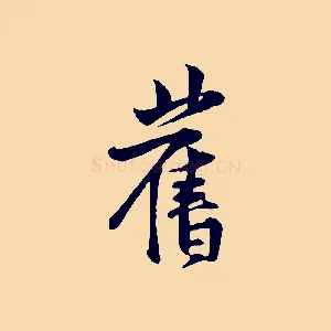 舊