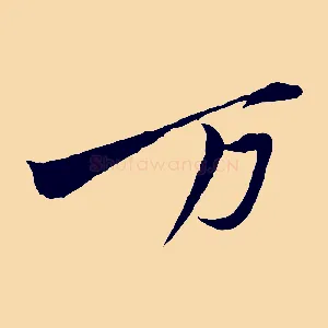 萬