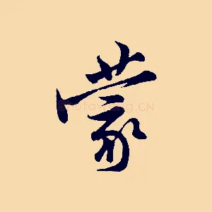 蒙