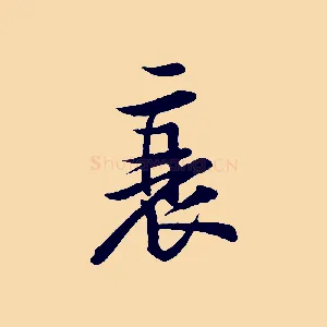 衰