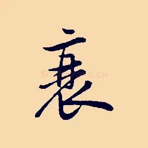 衰
