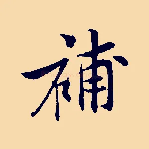 補