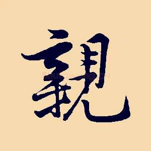 親
