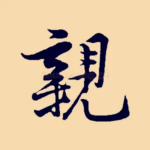 親