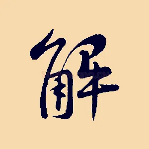 解