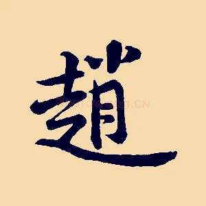 趙