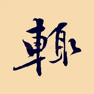 輒