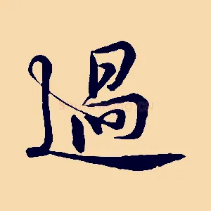過