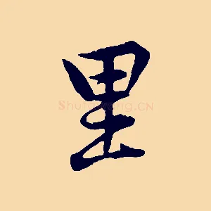 里