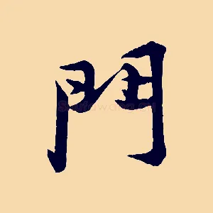 門
