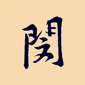 閔