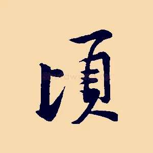 頃