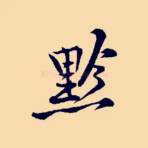 黔