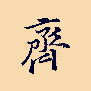 齊