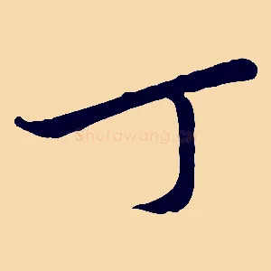 丁
