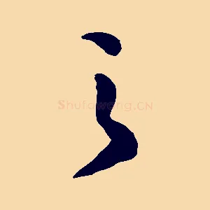 之