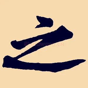 之