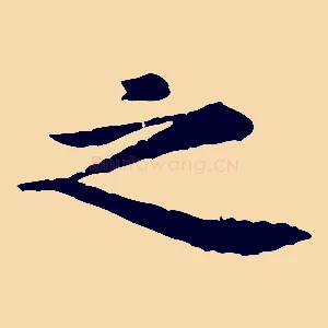 之