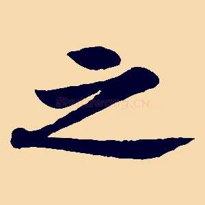 之