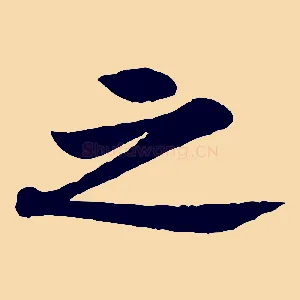 之