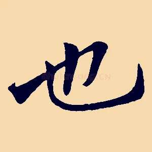 也