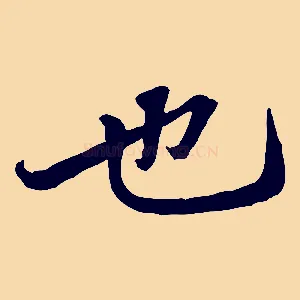 也