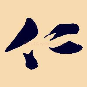 仁