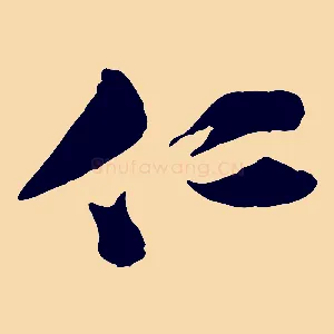 仁
