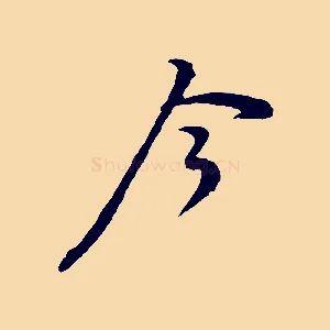 今