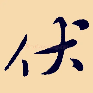 伏
