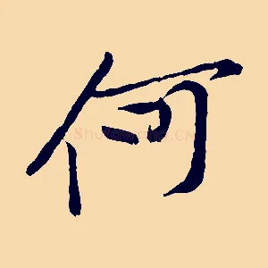 何