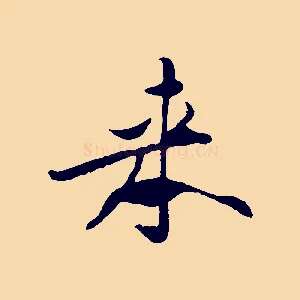 來