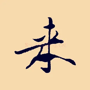 來