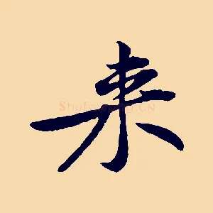 來