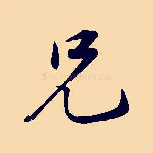 兄