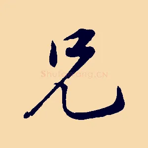 兄
