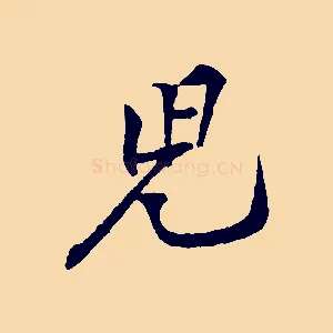 兒