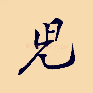 兒